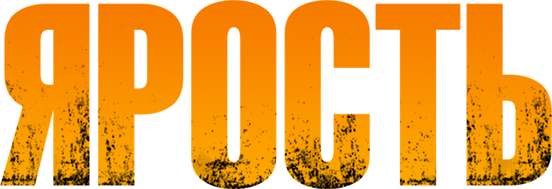 Ярость