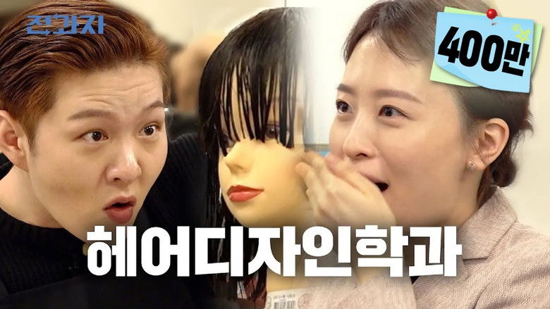 Still image for Changing Majors season 1 episode 19: Department of Beauty Art, Seokyeong Unviersity Still image for Changing Majors season 1 episode 19: Department of Beauty Art, Seokyeong Unviersity