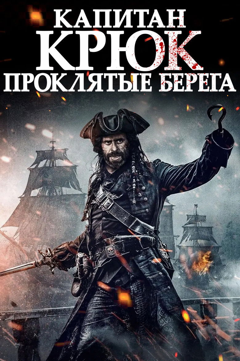 Капитан Крюк: Проклятые берега