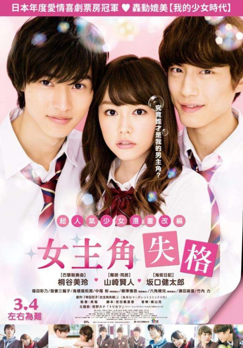 女主角失格 (2015)