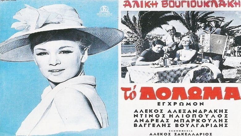 Το δόλωμα movie poster