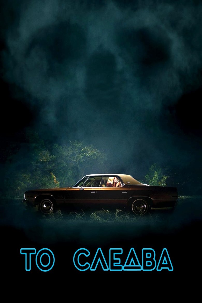 То следва (2015)