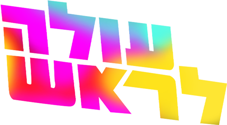 עולה לראש