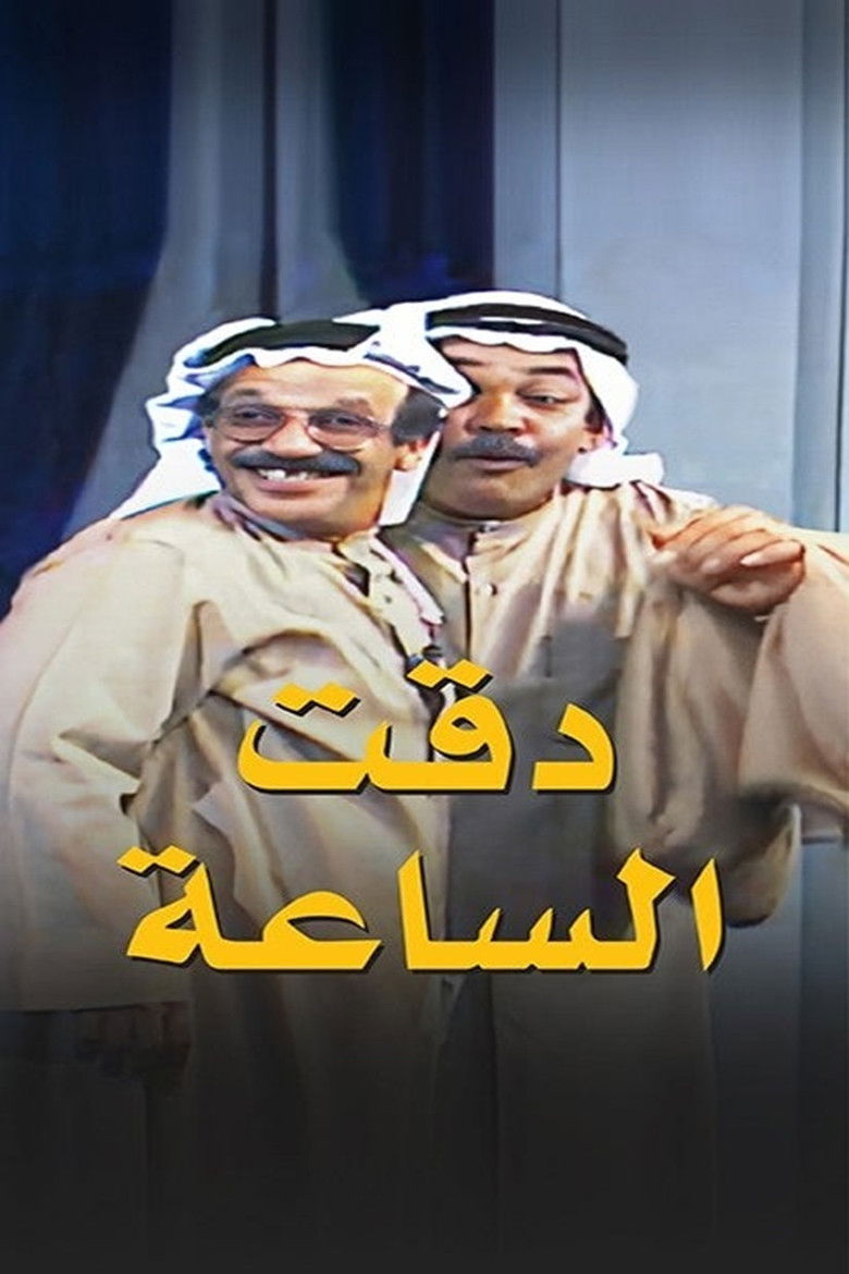 Imatge de دقت الساعة