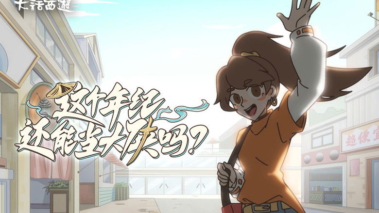 Still image for 这个年纪还能当大侠吗 season 1 episode 9: Episode 9