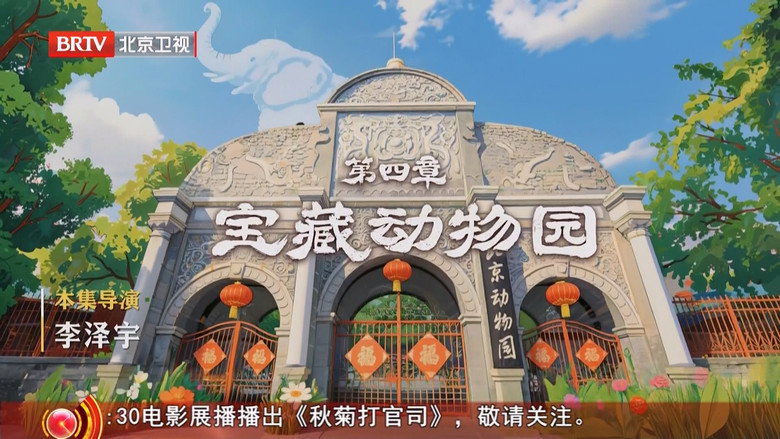 神奇动物园: 1×4