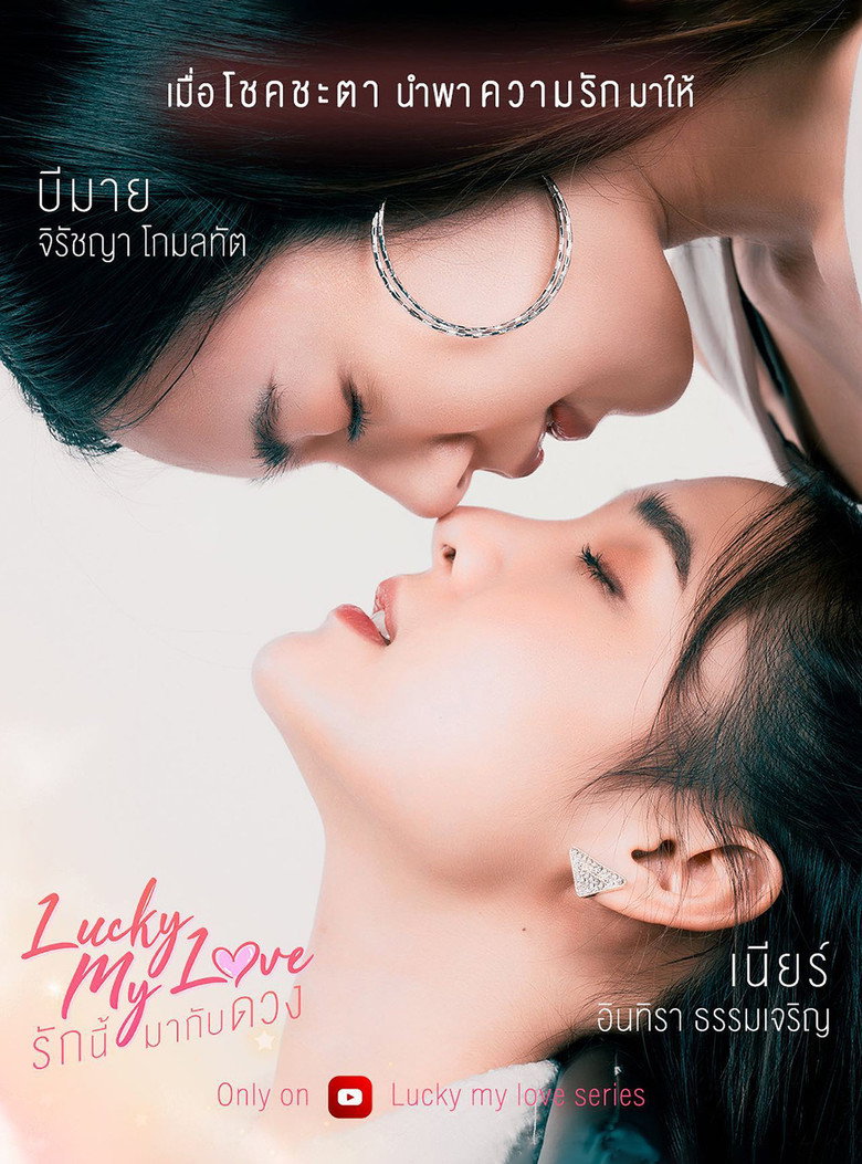 Lucky My Love / Iubire cu noroc (2023)