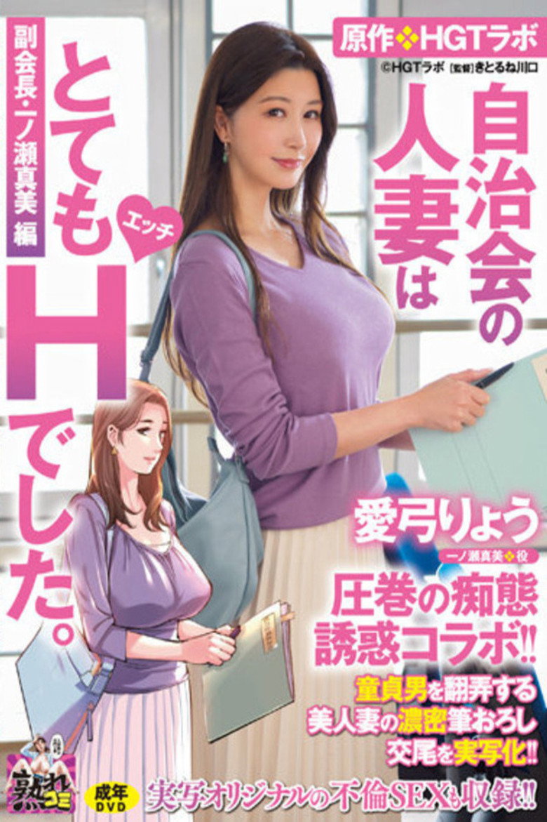 Imatge de 愛弓りょう 圧巻の痴態誘惑コラボ！！ 原作・HGTラボ 自治会の人妻はとてもHでした。副会長・一ノ瀬真美編 童貞男を翻弄する美人妻の濃密筆おろし交尾を実写化！！