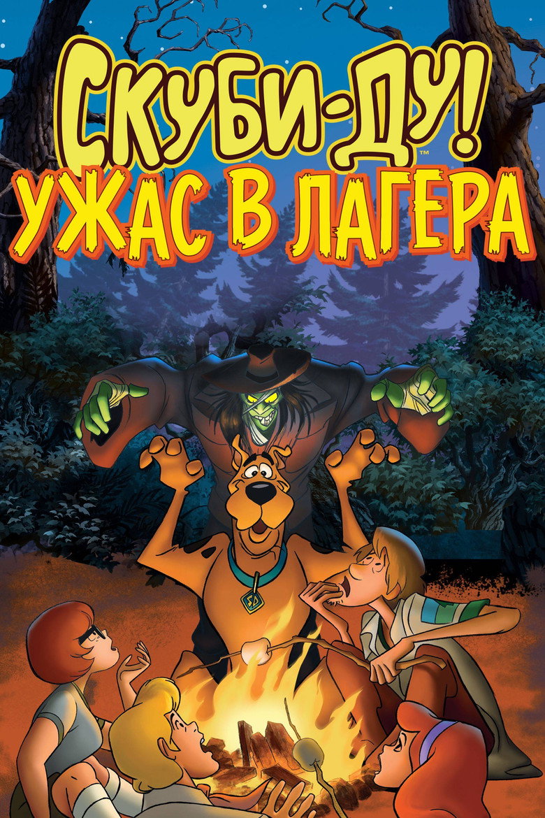Скуби-Ду! Ужас в лагера