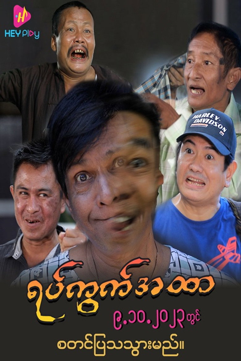Official poster for ရပ်ကွက်အထာ