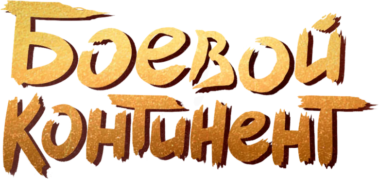 Боевой континент