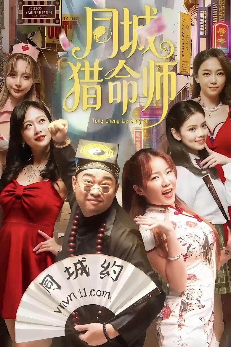 Official poster for 同城猎命师