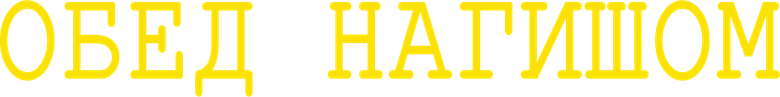 Обед нагишом
