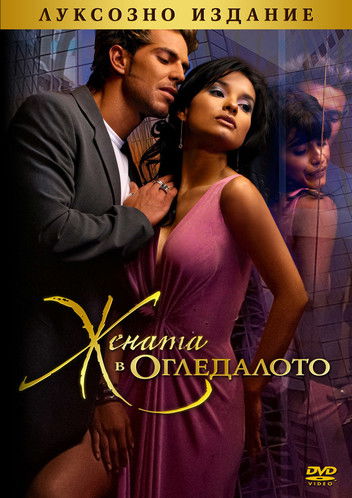 Cast of la mujer en el espejo