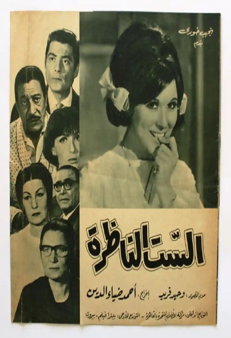 Imatge de الست الناظرة