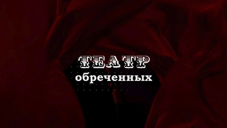 Still image for Театр обречённых season 1 episode 1: Episode 1