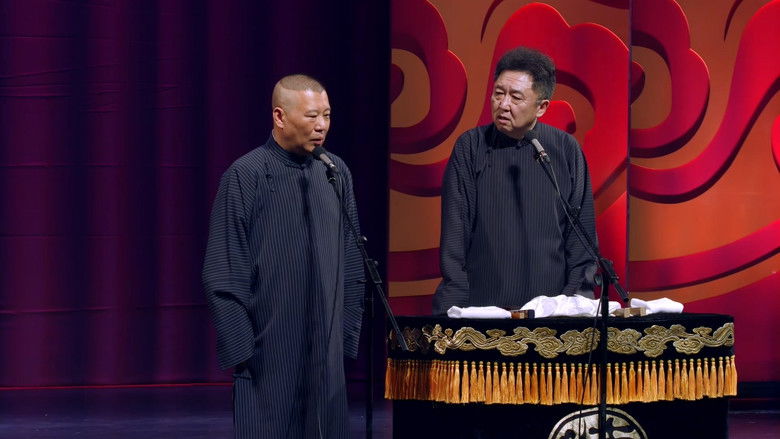 Imatge de 德云社郭德纲相声专场北展站