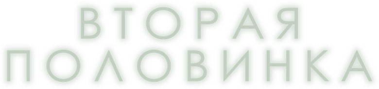 Вторая половинка