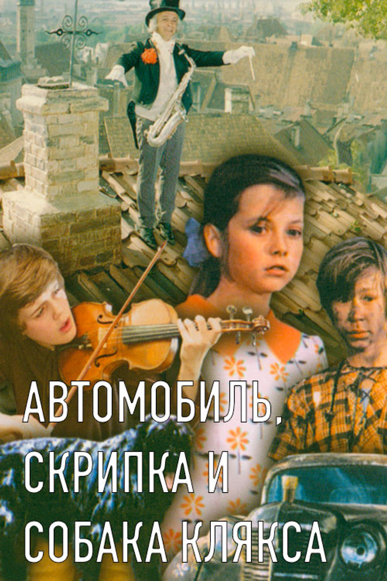 Imatge de Автомобиль, скрипка и собака Клякса