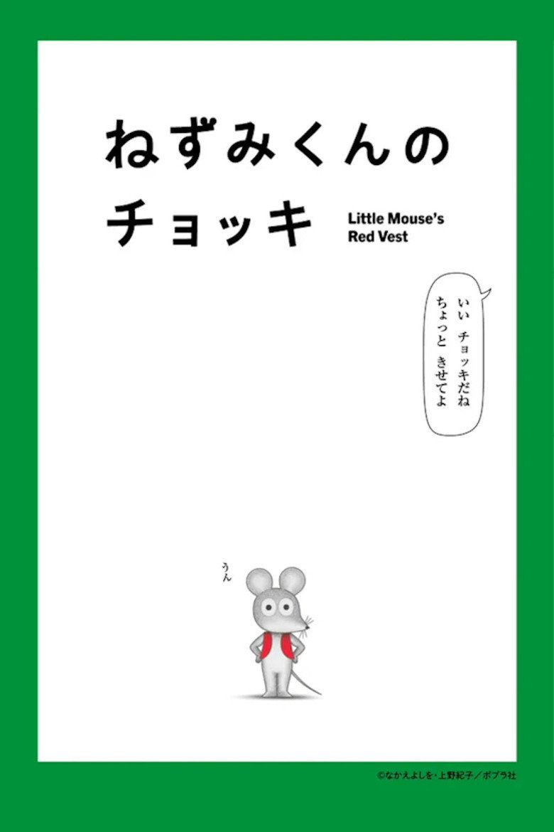 Little Mouse's Red Vest