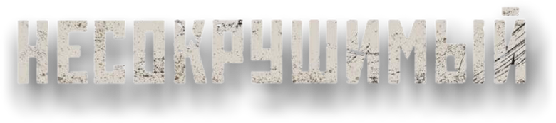 Несокрушимый
