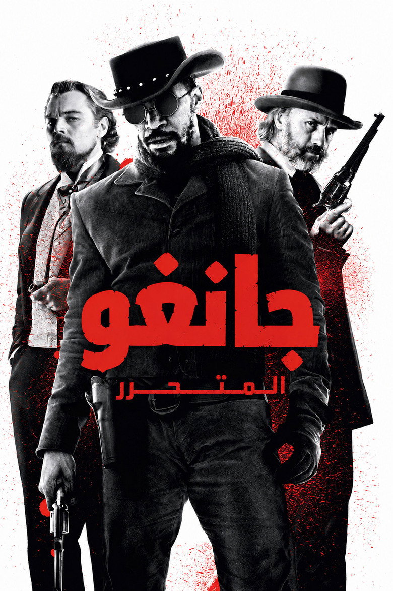 جانغو الحر