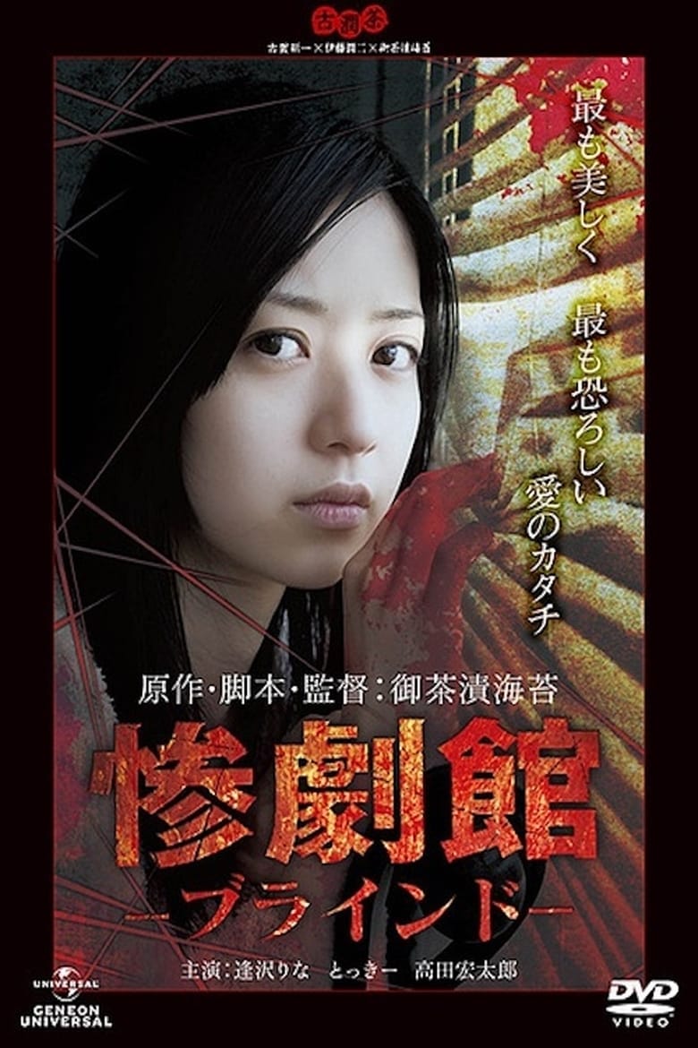 惨劇館ブラインド (2011)