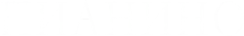 Пианино