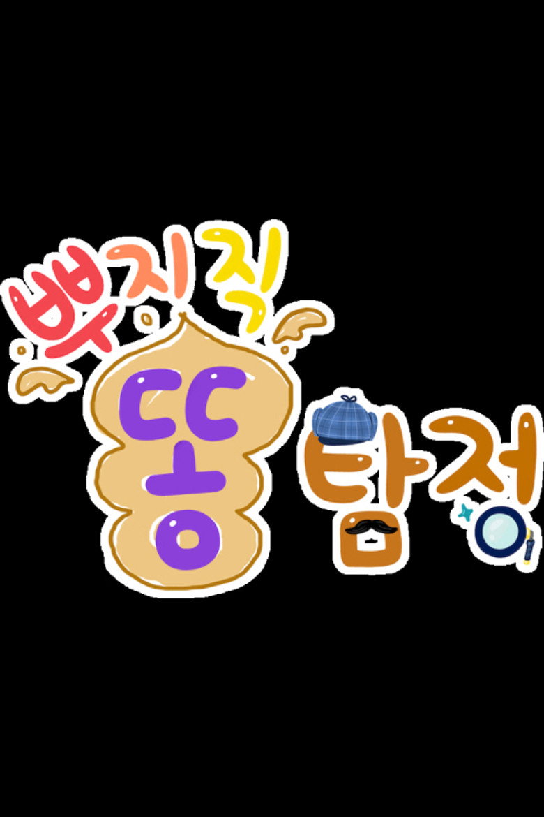 Official poster for TV유치원: 뿌지직 똥탐정