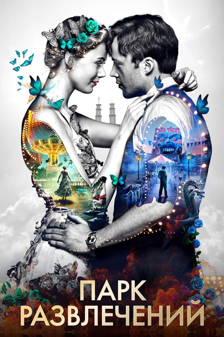 Парк развлечений