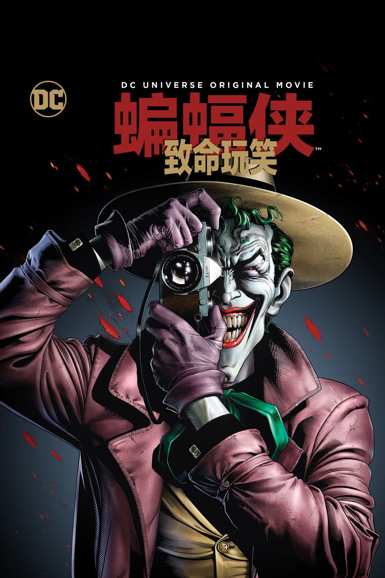 蝙蝠侠：致命玩笑 (2016)-光鸭·臻影社
