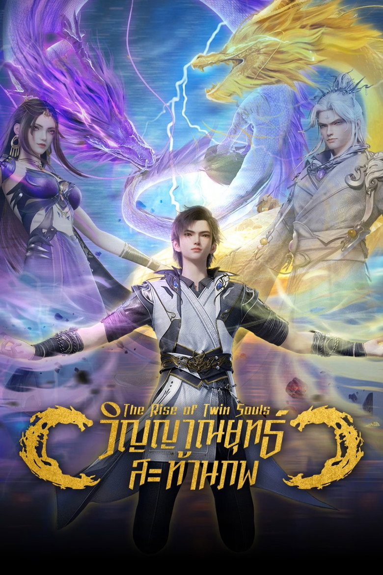 วิญญาณยุทธ์สะท้านภพ