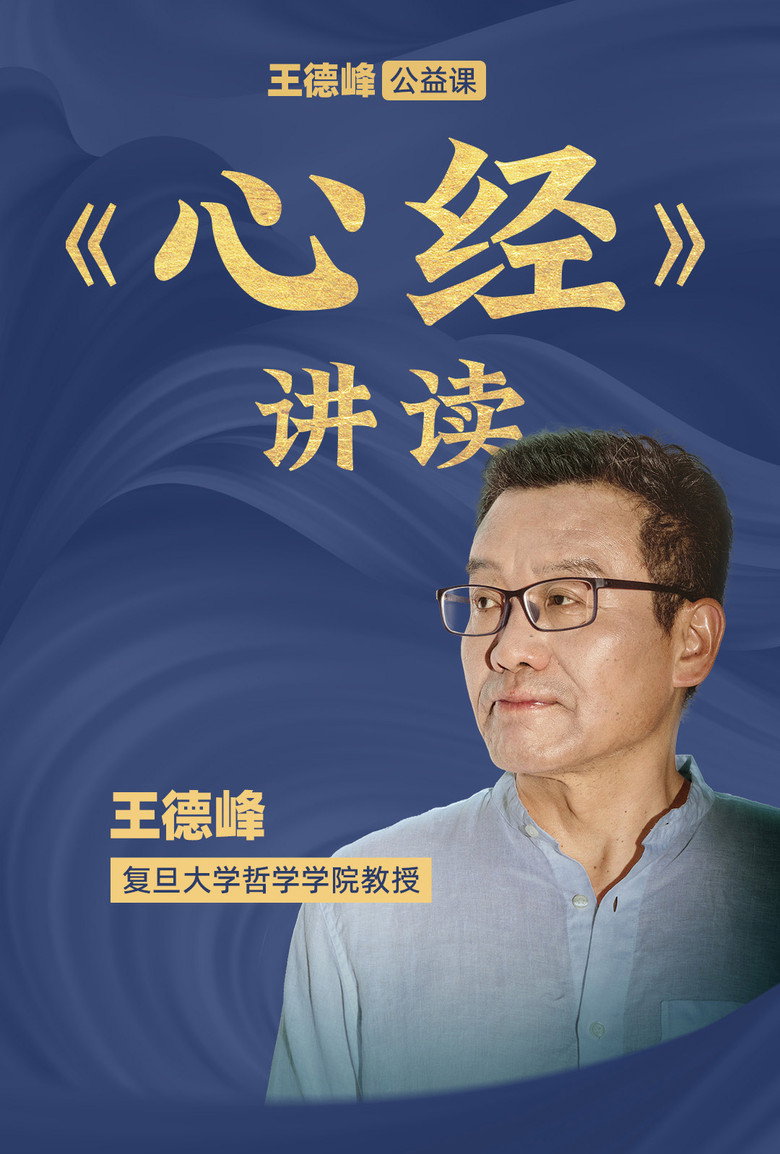 Official poster for 王德峰公益课:《心经》讲读