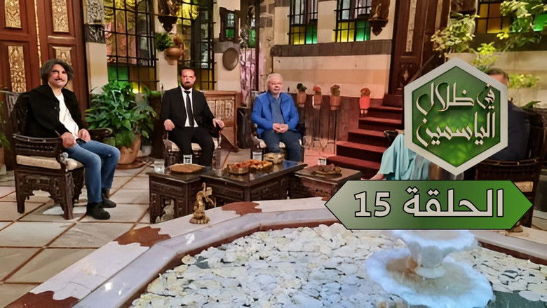 Still image for In the Shade of Jasmine season 1 episode 15: Episode 15 Still image for In the Shade of Jasmine season 1 episode 15: Episode 15