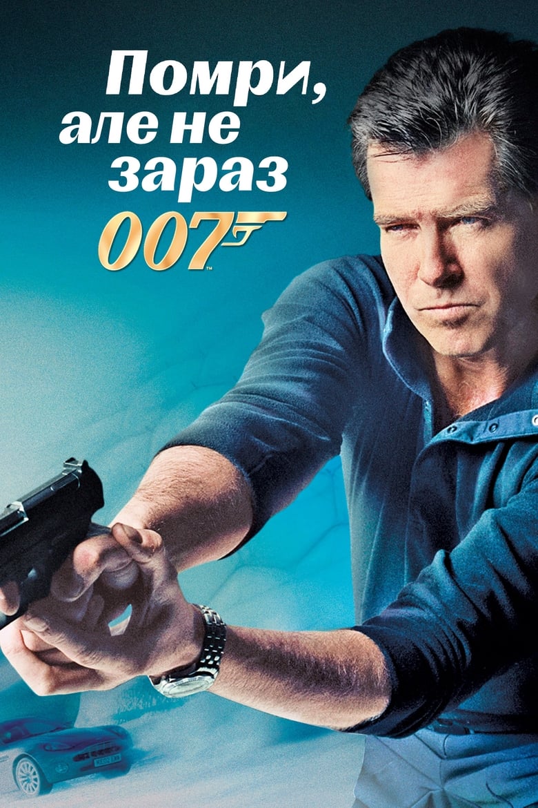 007: Помри, але не зараз (2002)