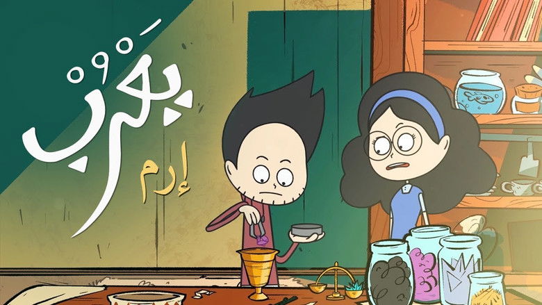 Still image for Yarub season 1 episode 1: Episode 1