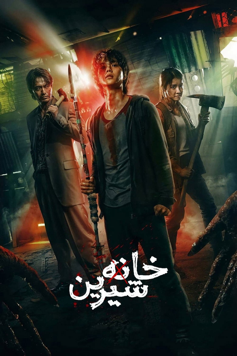 پوستر خانه دوستداشتنی