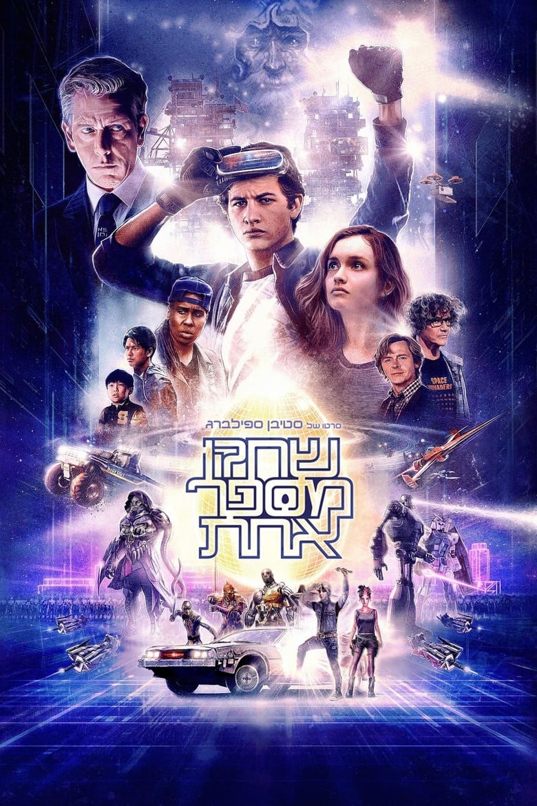 שחקן מספר אחת (2018)