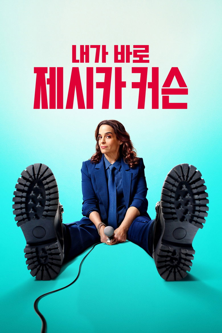내가 바로, 제시카 커슨(Jessica Kirson: I'm the Man) poster