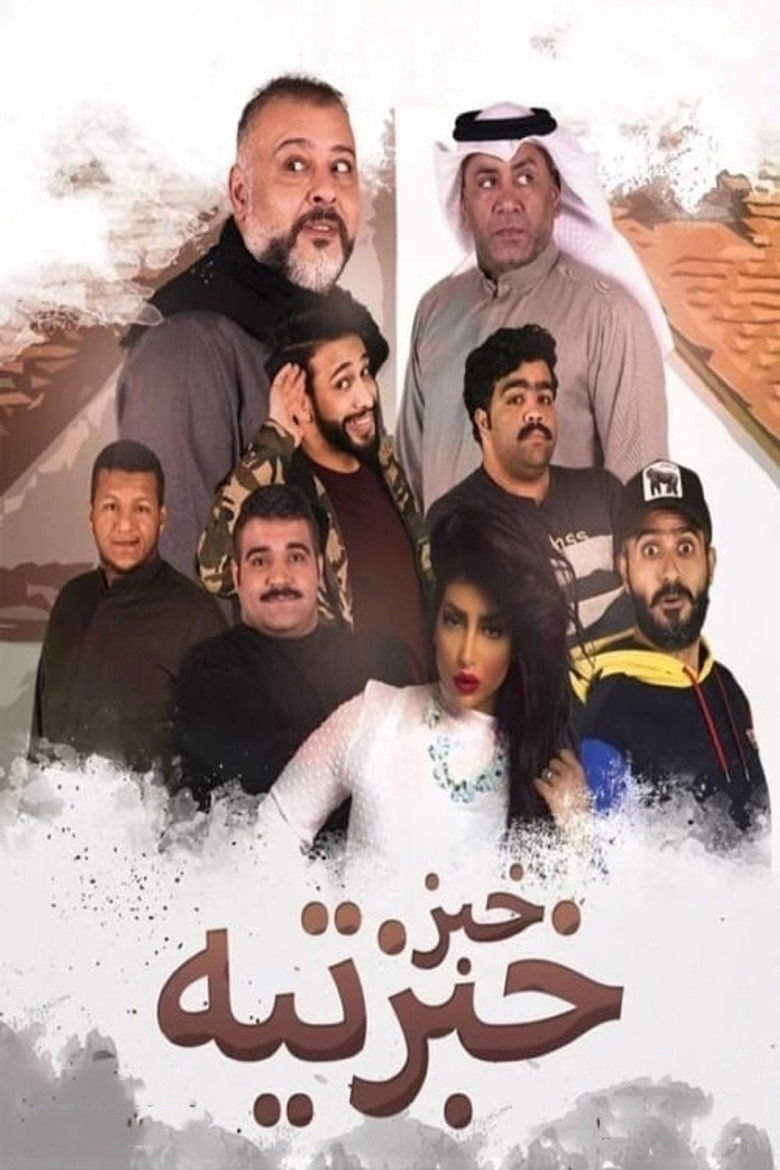 Imatge de مسرحية خبز خبزتيه