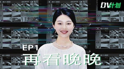 Still image for DV计划 season 1 episode 1: Episode 1