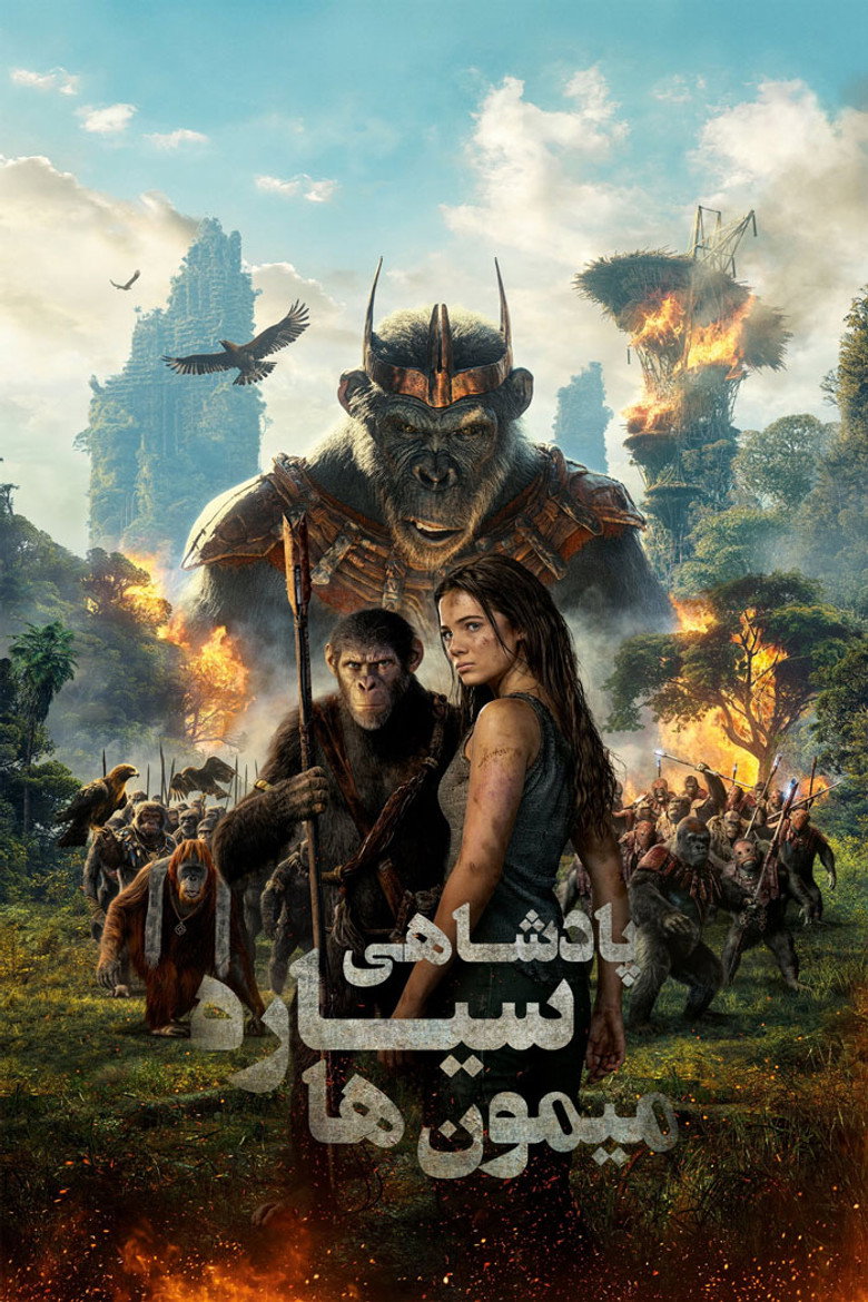 پوستر پادشاهی سیاره میمونها