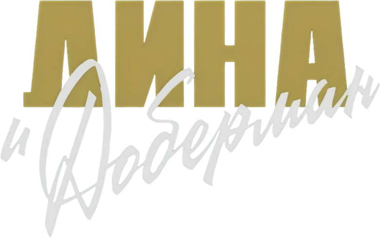 Дина и Доберман