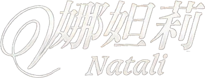 Натали