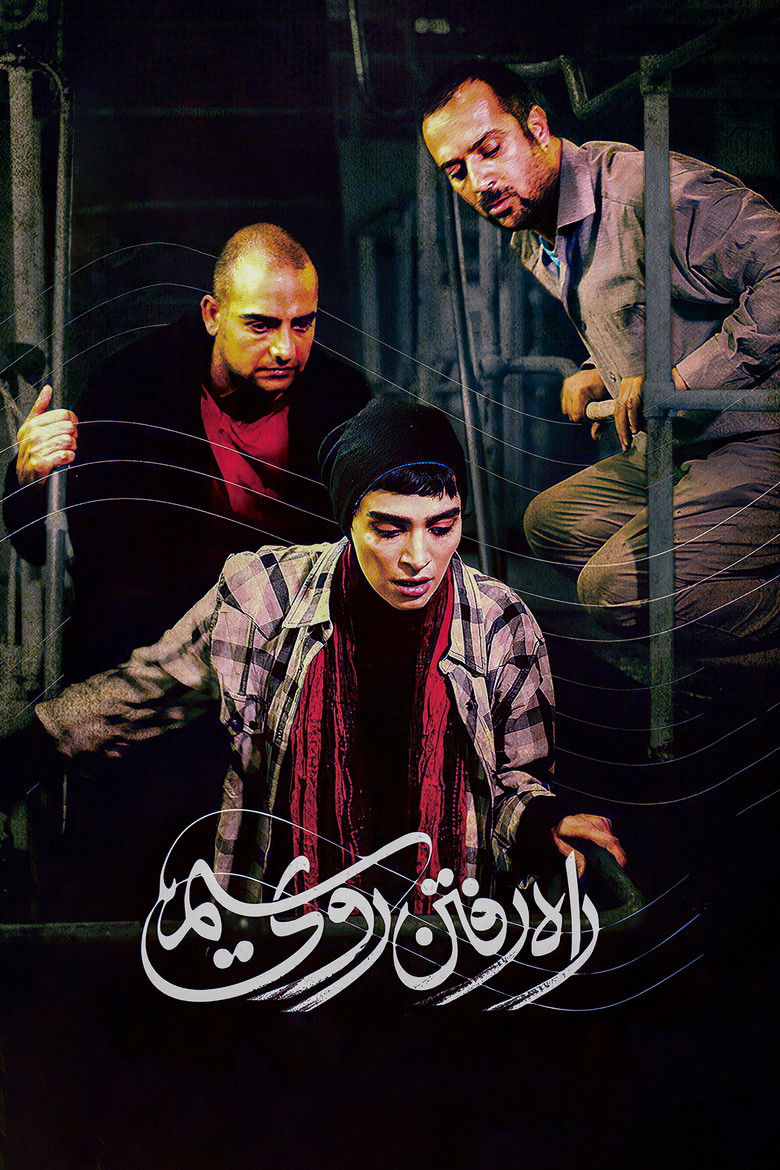 Imatge de راه رفتن روی سیم