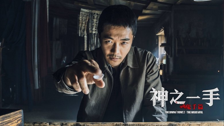 The Divine Move 2: The Wrathful (2019)