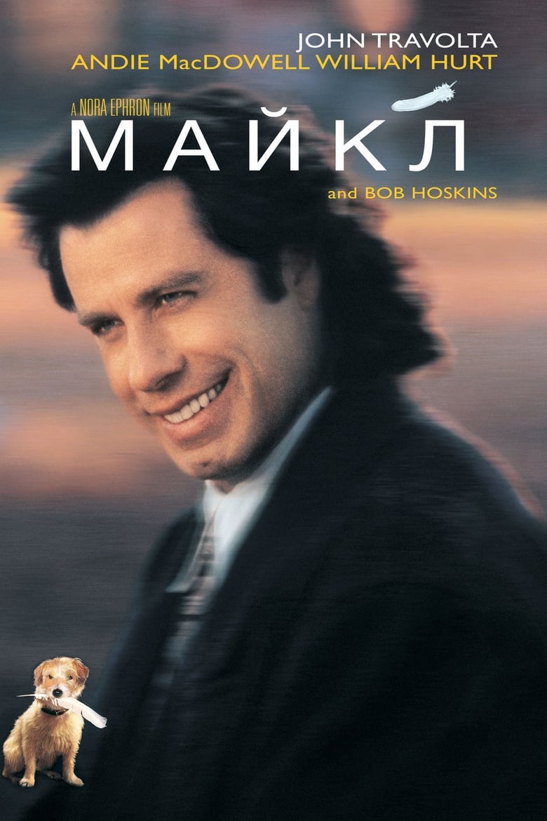 Майкл (1996)