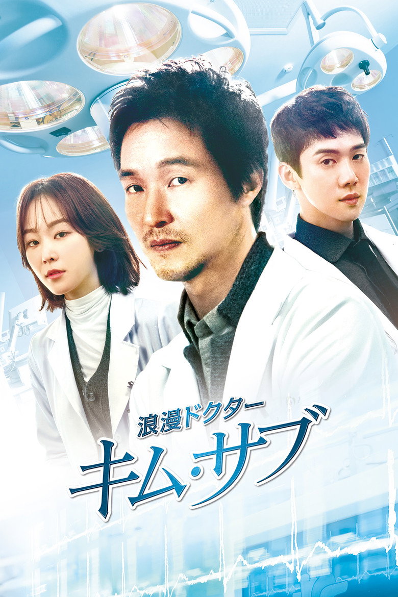 浪漫ドクター キム・サブ