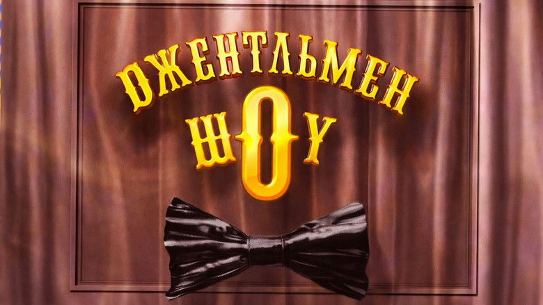 Джентльмен Шоу backdrop 1
