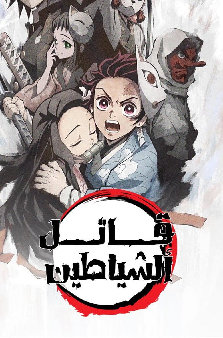 قاتل الشياطين